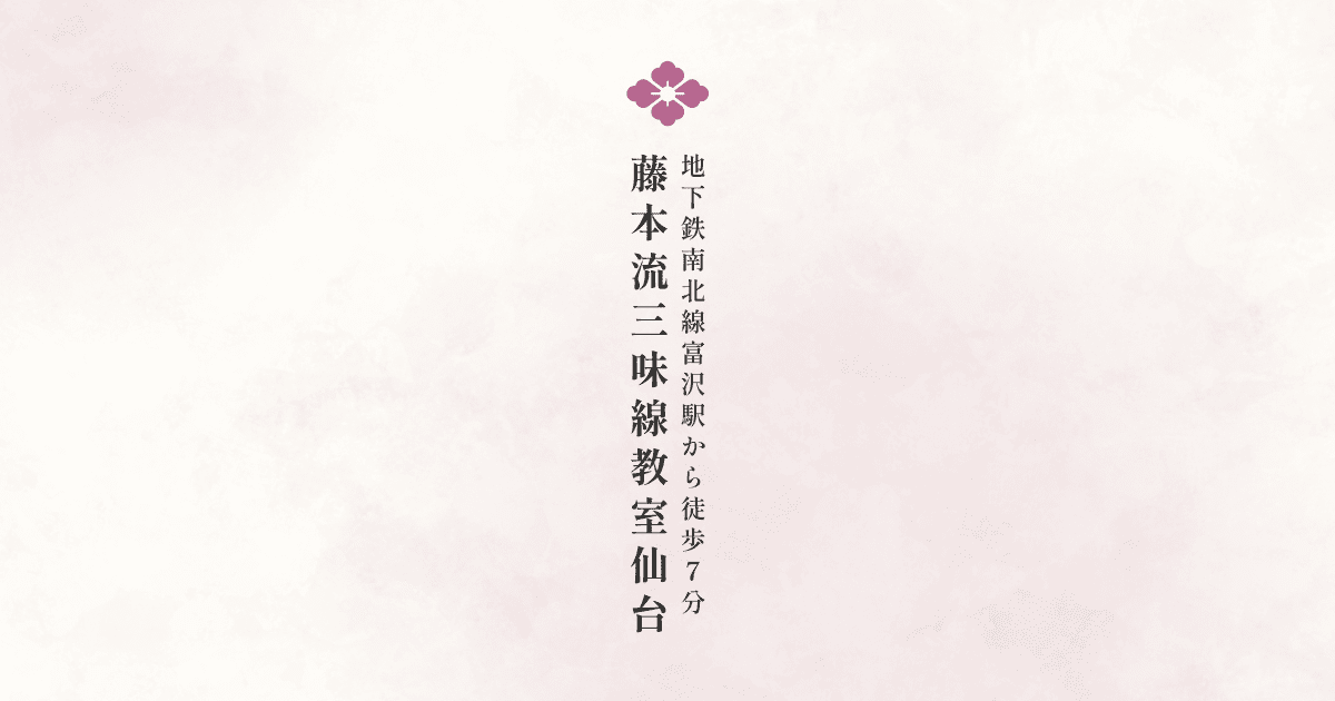 藤本流三味線教室 仙台 - 初代藤本琇丈 創設